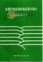 全国环境监测机构名录与简介   1994  PDF电子版封面  7800936746  中国环境监测总站，国家环境监测网办公室编 