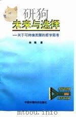 未来与选择 关于可持续发展的哲学思考 1998 PDF电子版封面 780135639X 林娅著