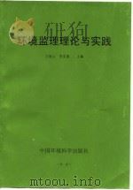 环境监理理论与实践 1998 PDF电子版封面 7801356225 万秋山,李克国主编
