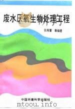 废水厌氧生物处理工程（1996 PDF版）
