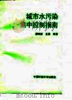 城市水污染集中控制指南（1996 PDF版）