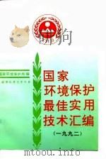 国家环境保护最佳实用技术汇编（1993年04月第1版 PDF版）