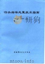 污水海洋处置技术指南 1996 PDF电子版封面 7800939227 张永良,阎鸿邦主编