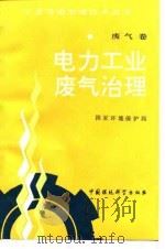 电力工业废气治理（1993 PDF版）