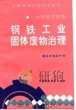 钢铁工业固体废物治理（1992 PDF版）