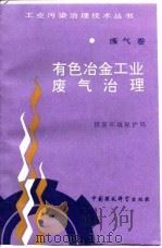 有色冶金工业废气治理 1993 PDF电子版封面 7800933784 国家环境保护局编