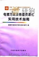 电镀污泥及铬渣资源化实用技术指南（1997 PDF版）