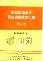 国家环境保护最佳实用技术汇编 1997年 1997 PDF电子版封面 7801352750 国家环境保护局编