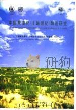 中国荒漠化  土地退化  防治研究  中英文本（1998 PDF版）