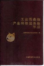工业污染物产生和排放系数手册 1996 PDF电子版封面 780135026X 国家环境保护局科技标准司编