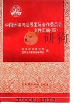 中国环境与发展国际合作委员会文件汇编  4（1997 PDF版）