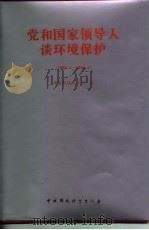 党和国家领导人谈环境保护  1989．4-1996．3   1996  PDF电子版封面  7800939324  国家环境保护局编 