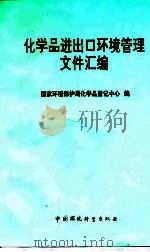 化学品进出口环境管理文件汇编   1996  PDF电子版封面  7801350162  国家环境保护局化学品登记中心编 