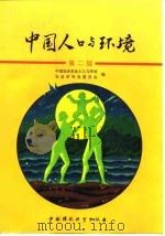 中国人口与环境  第2辑（1995 PDF版）