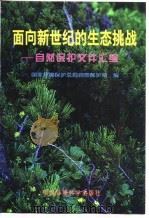 面向新世纪的生态挑战  自然保护文件汇编（1998 PDF版）