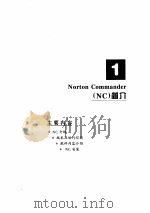 微机实用工具软件Norton Commander实用简明教程（1996 PDF版）