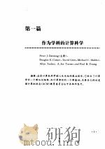 作为学科的计算科学 1994 PDF电子版封面 7302013187 闵应骅编译
