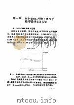 MS DOS高水平程序设计 PDF电子版封面