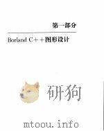 BORLAND C++程序员图形指南   1994  PDF电子版封面  7507709051  James W.McCord原著；晏海华译 