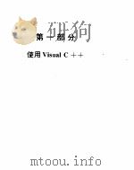 Microsoft Visual C++2.0 for Win32大全 2 用MFC和Win32编程 1996 PDF电子版封面 7302020272 (美)Microsoft Corporation