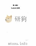 FOXBASE 实用大全（ PDF版）