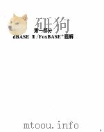 DBASE3/FOXBASE+题解与上机试验 PDF电子版封面 罗鸿懦
