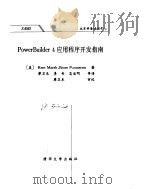 PowerBuilder 应用程序开发指南 1996 PDF电子版封面 7302021619 (美)Kent marsh,(美)Bruce Braunst