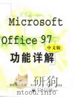 Microsoft Office 97 中文版 功能详解 1998 PDF电子版封面 7505346849 徐国平主编;郭力平等编著