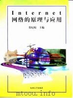 Internet网络的原理与应用   1997  PDF电子版封面  7810359614  郑纪蛟主编 