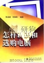 怎样认识和选购电脑（1998 PDF版）