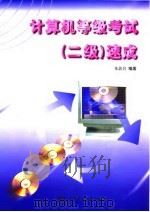 计算机等级考试  二级  速成（1998 PDF版）