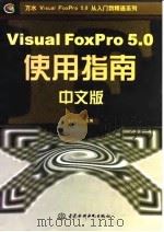 Visual FoxPro 5.0中文版使用指南   1998  PDF电子版封面  7801247183  周予滨主编；李腾等编著 