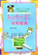 PowerPoint 97 学用指南 1998 PDF电子版封面 7801246888 赛博创作组编著