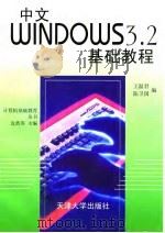 中文Windows 3.2基础教程   1997  PDF电子版封面  7561809794  王温君，陈卫国编 