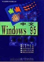 中文Windows 95使用指南（1996 PDF版）