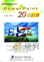 PowerPoint 20小时通 1998 PDF电子版封面 7502330275 钟合主编
