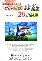CorelDraw绘画 20小时通（1998 PDF版）