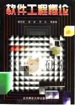 软件工程概论（1996 PDF版）