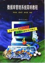 数据库管理系统简明教程（1997 PDF版）