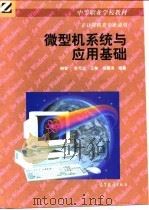 微型机系统与应用基础（1998 PDF版）