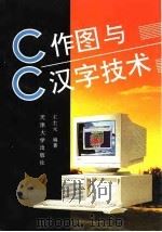 C作图与C汉字技术 1995 PDF电子版封面 7561808054 王士元编著
