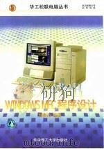 深入浅出Windows MFC程序设计 1998 PDF电子版封面 7560916414 侯俊杰著