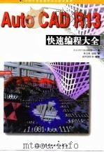 AutoCAD R13快速编程大全 1998 PDF电子版封面 7801246667 (美)(R.格拉博夫斯基)Ralph Grabowski著;