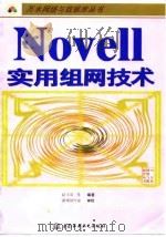 Novell 实用组网技术 1998 PDF电子版封面 7801247302 赵玉双等编著