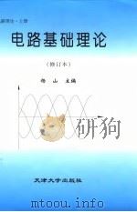电路基础理论  电路理论  上（1993 PDF版）