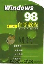 Windows 98中文版自学教程 1998 PDF电子版封面 7505348671 刘方等著
