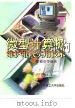 微型计算机维护维修实用技术 1997 PDF电子版封面 7560916392 郭福亮等编著