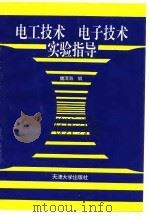 电工技术电子技术实验指导（1994 PDF版）