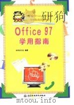 Office 97学用指南 1998 PDF电子版封面 7801247035 赛博创作组编著
