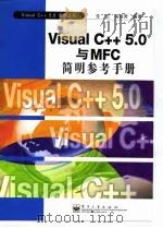 Visual C++ 5.0与MFC简明参考手册 1998 PDF电子版封面 7505348639 张宏,闫淑君编著
